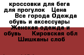 кроссовки для бега, для прогулок › Цена ­ 4 500 - Все города Одежда, обувь и аксессуары » Женская одежда и обувь   . Кировская обл.,Шишканы слоб.